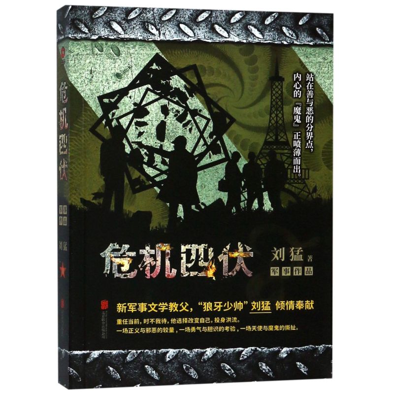 危机四伏 刘猛著军事小说我是特种兵之子弹上膛雷霆突击刺客危机四伏特战先锋特警力量火凤凰一颗子弹留给我 新华先锋