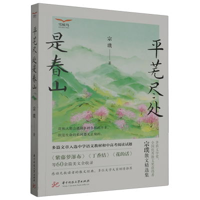 平芜尽处是春山