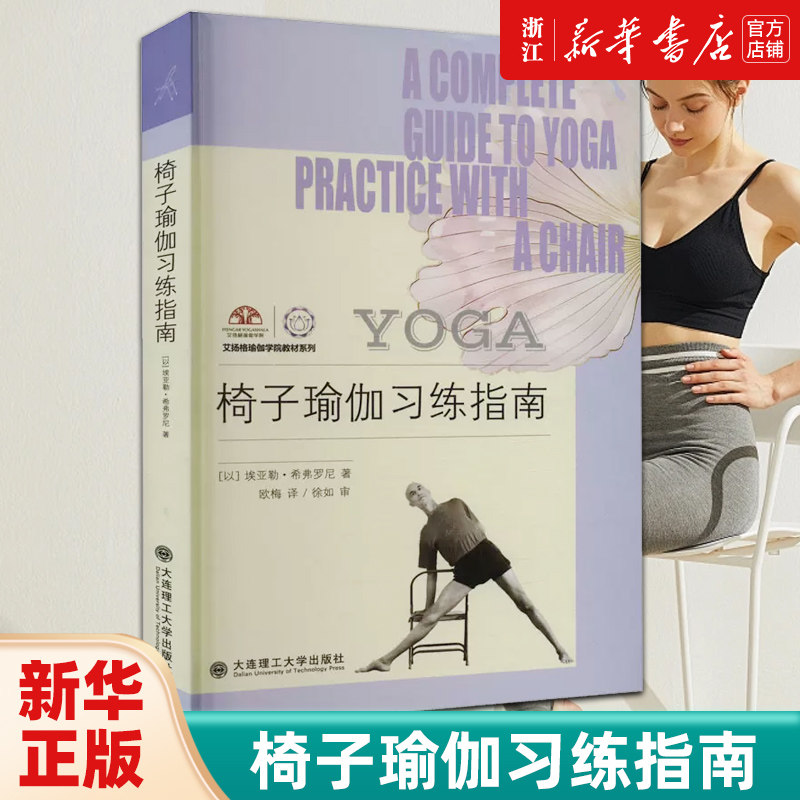 【新华书店旗舰店】椅子瑜伽习练指南/艾扬格瑜伽学院教材系列 正版书籍