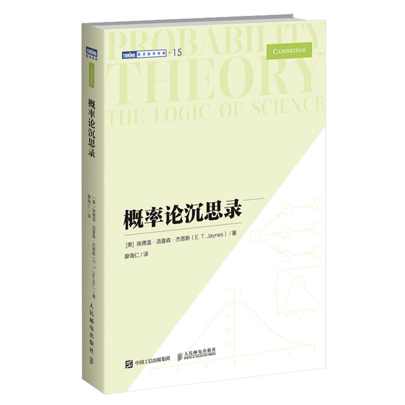 【现货包邮·新华正版】概率论沉思录 杰恩斯40年积淀的概率论经典之作概率论统计学贝叶斯概率统计教程