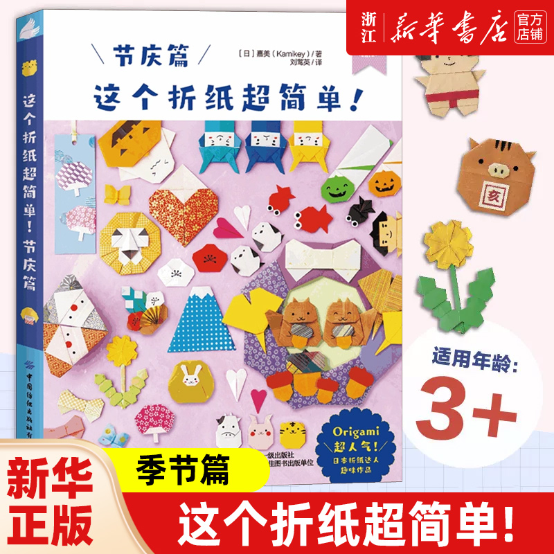 这个折纸超简单!.节庆篇 折纸超简单系列 日本折纸达人kamikey 日本畅销益智趣味折纸书 幼儿园益智手工书 正版包邮