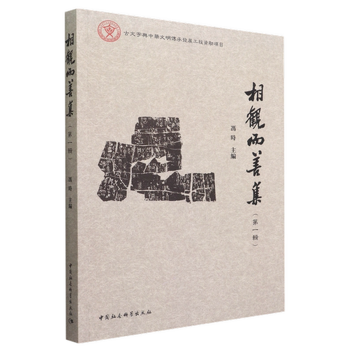 相观而善集(第1辑)