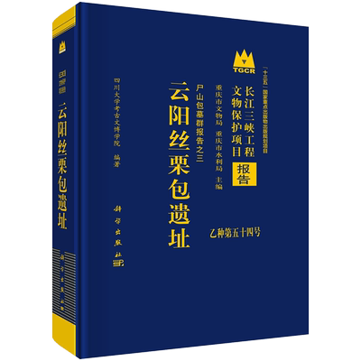 云阳丝栗包遗址:尸山包墓群报告之三