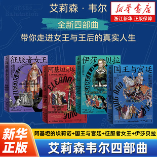 【任选】艾莉森韦尔四部曲 征服者女王+伊莎贝拉+国王与宫廷+阿基坦的埃莉诺 带你走进中世纪英格兰女王与王后的真实人生