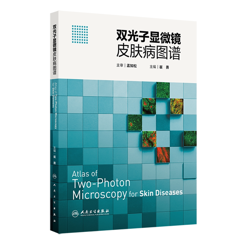 双光子显微镜皮肤病图谱