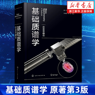 【新华书店旗舰店】基础质谱学 原著第3版 质谱学基本原理 离子化过程方式 质谱仪器技术 有机无机质谱 生物质谱 质谱学入门级教程