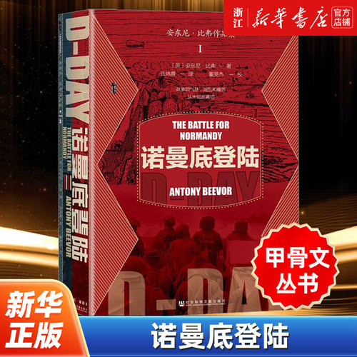 【甲骨文丛书】正版包邮 诺曼底登陆 安东尼·比弗（Antony Beevor）第三帝国 二战史 兄弟连 敦刻尔克大撤退 社会科学文献出版社