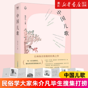 民俗学大家朱介凡毕生搜集打捞 中国儿歌 还原藏在儿歌中 中国 林海音致敬经典 1499首传统儿歌咏唱自然 新华书店旗舰店官网