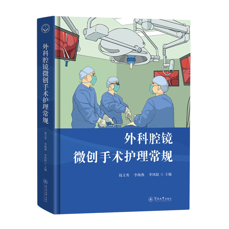 外科腔镜微创手术护理常规