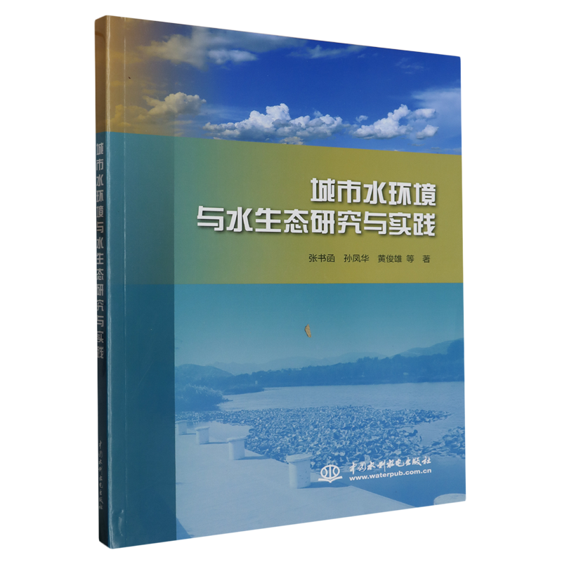 城市水环境与水生态研究与实践