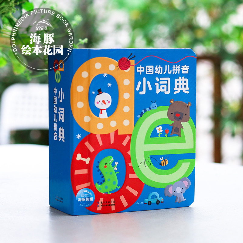 中国幼儿拼音小词典aoe字母0-2-3-6岁汉语拼读训练撕不烂卡片儿童简单绘本有声故事幼儿园宝宝字典幼小衔接学前教材教师用书带启蒙