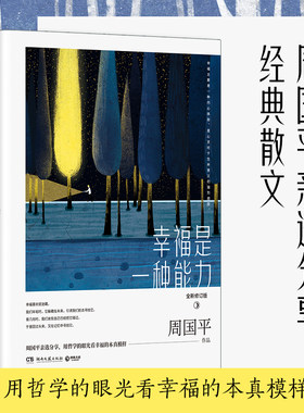【新华书店旗舰店官网】正版包邮 幸福是一种能力(全新修订版) 周国平亲选精华散文 现当代文学名家散文集作品人生哲学畅销书籍