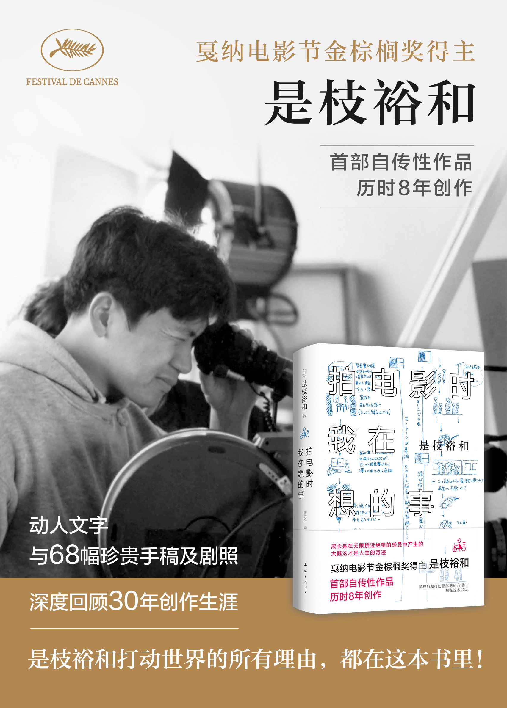 拍电影时我在想的事 是枝裕和 自传文集 精装珍藏 书写人生奇迹 电影