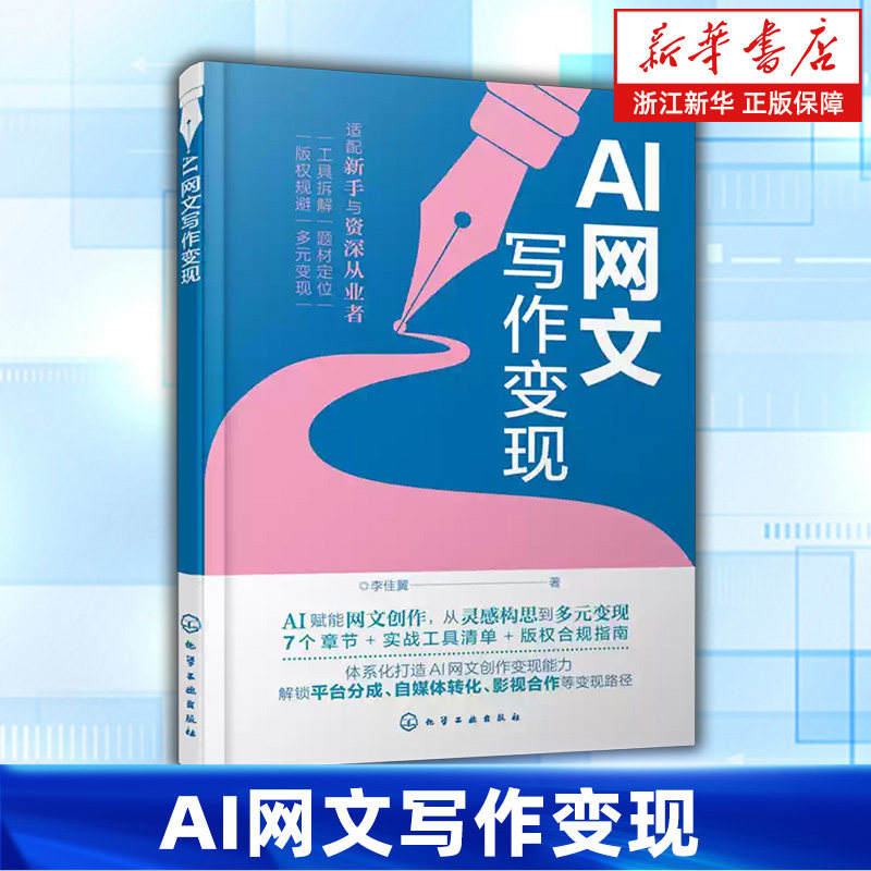 AI网文写作变现 聚焦AI写作核心能力 适配选择及高效指令设计优化 助力读者精准定位创作方向 AI写作技巧实战指南