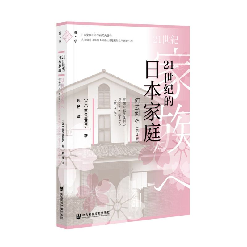 21世纪的日本家庭:何去何从:第4版