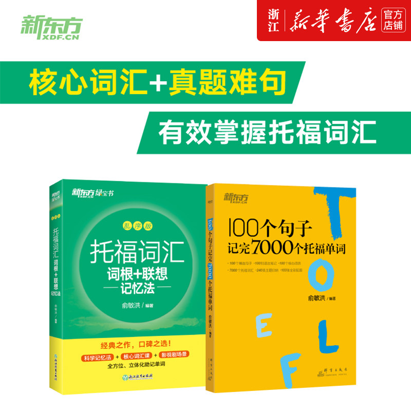 【托福词汇2本】托福词汇词根+联想记忆法乱序版+100个句子记完7000个托福单词新东方绿宝书俞敏洪托福单词书英语考试核心词单词书