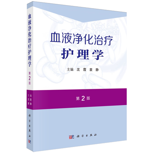 血液净化治疗护理学