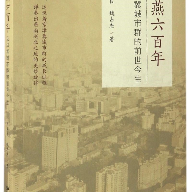 幽燕六百年(京津冀城市群的前世今生)