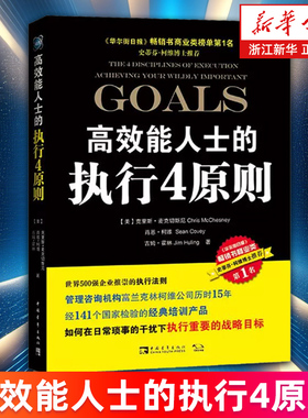 【新华书店旗舰店】高效能人士的执行4原则 克里斯·麦克切斯尼 富兰柯维公司研究成果 正版书籍