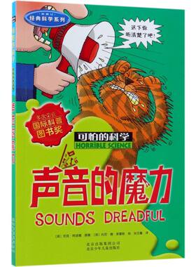 【新华书店旗舰店官网】正版包邮 声音的魔力/经典科学系列/可怕的科学 8-10-12-14岁课外书读物 中小学生儿童科普 魔鬼头脑训练营