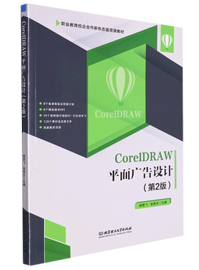 CorelDRAW平面广告设计(第2版职业教育校企合作新形态富资源教材)