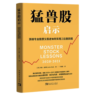 專業股票交易者如何實現三位數回報 猛獸股啟示