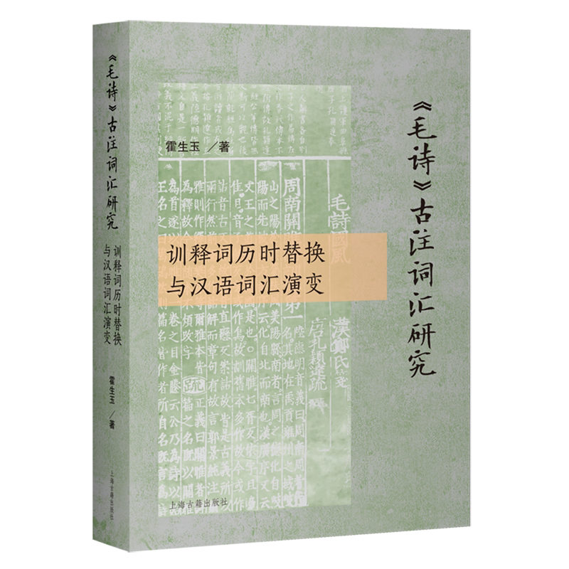 《毛诗》古注词汇研究:训释词历时替换与汉语词汇演变