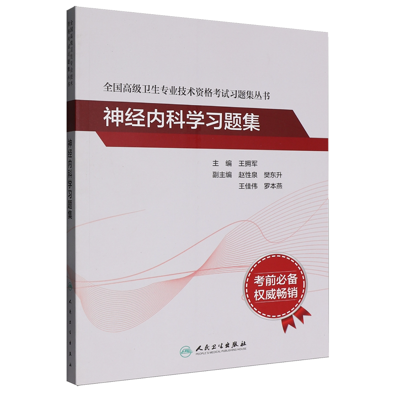 神经内科学习题集