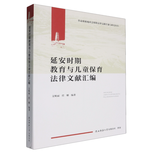 延安时期教育与儿童保育法律文献汇编