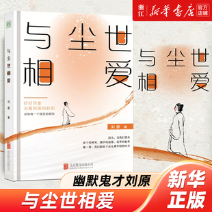 与尘世相爱 叶兆言 何立伟 潘采夫 马可盛赞推荐 幽默鬼才刘原暌违十年全新力作 中国文学散文集书籍