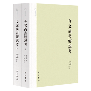 今文尚书经说考