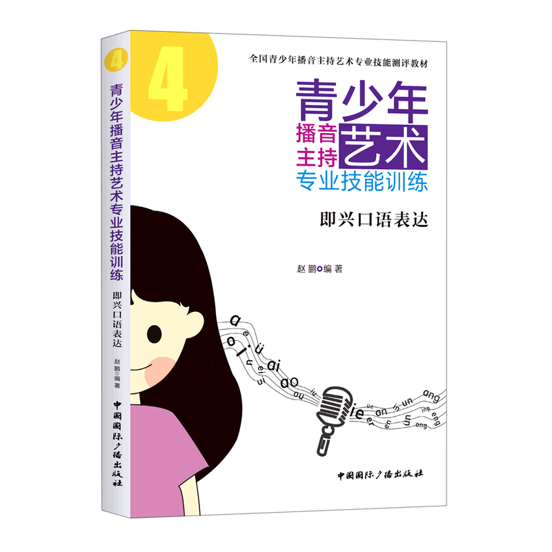 青少年播音主持艺术专业技能训练.即兴口语表达