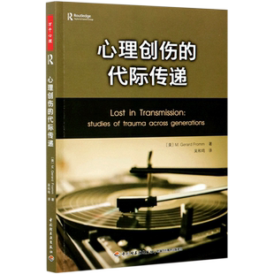 【新华书店旗舰店官网】心理创伤的代际传递 【美】杰拉德·弗洛姆 心理创伤疗愈之道 精神分析师心理咨询治疗参考用书 正版书籍