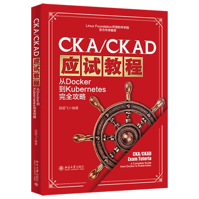 CKA/CKAD应试教程:从Docker到Kubernetes完全攻略