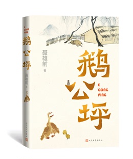 童年故乡画卷 温暖人心 深情讲述湘中少年 激荡人生 社 鹅公坪 人民文学出版 一幅有笑有泪