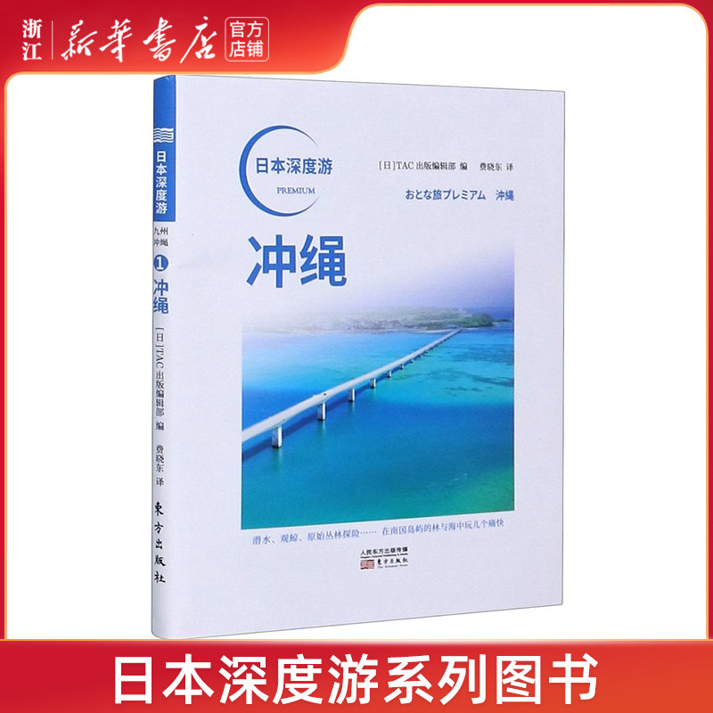 【新华书店旗舰店官网】冲绳/日本深度游旅游国内旅游指南攻略编者TAC出版编辑部介绍冲绳的各种游玩项目度假景区餐饮去处购物胜地