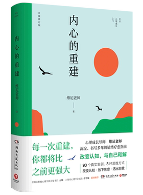 【新华书店旗舰店官网】内心的重建 升级修订版 维尼老师 93个真实案例3种思维方式家庭教育应用心理咨询情绪愈疗指南 正版书籍