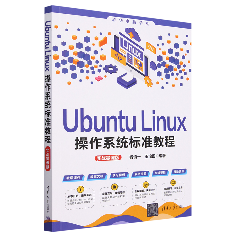 Ubuntu Linux操作系统标准教程:实战微课版 新华书店正版书籍