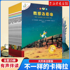 【新华书店】不一样的卡梅拉全套注音版大本第一季15册一二年级阅读书籍儿童绘本睡前故事课外书3-6-8岁我想去看海拼音版必正版