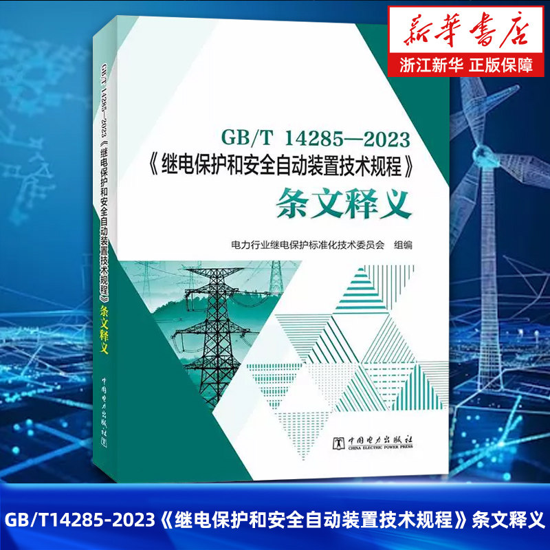 【新华书店旗舰店】GB/T14285-2023《继电保护和安全自动装置技术规程》条文释义 电力行业继电保护标准化技术委员会 正版书籍