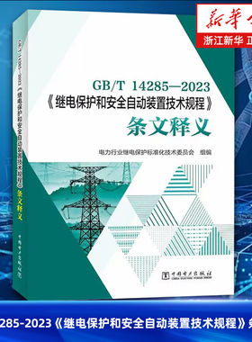 【新华书店旗舰店】GB/T14285-2023《继电保护和安全自动装置技术规程》条文释义 电力行业继电保护标准化技术委员会 正版书籍