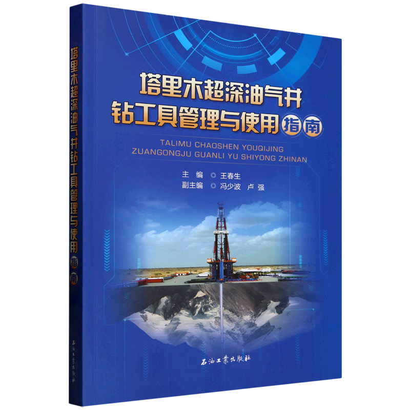 塔里木超深油气井钻工具管理与使用指南