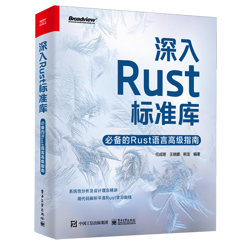 【官方正版】深入Rust标准库:必备的Rust语言高级指南/揭示Rust内存安全所有奥秘，深入浅出解析Rust编程要素 权威学习指南 电子社