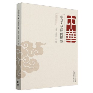 中华人文经典概要
