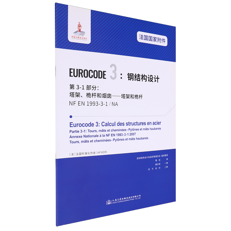 法国国家附件Eurocode 3:钢结构设计.第3-1部分:塔架、桅杆和烟囱—塔架和桅杆NF EN1993-3-1/NA...