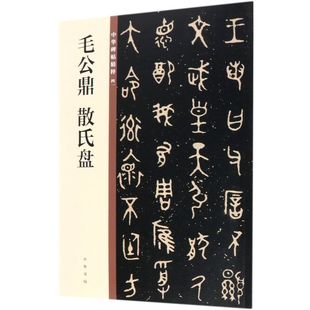 毛公鼎散氏盘 中华碑帖精粹