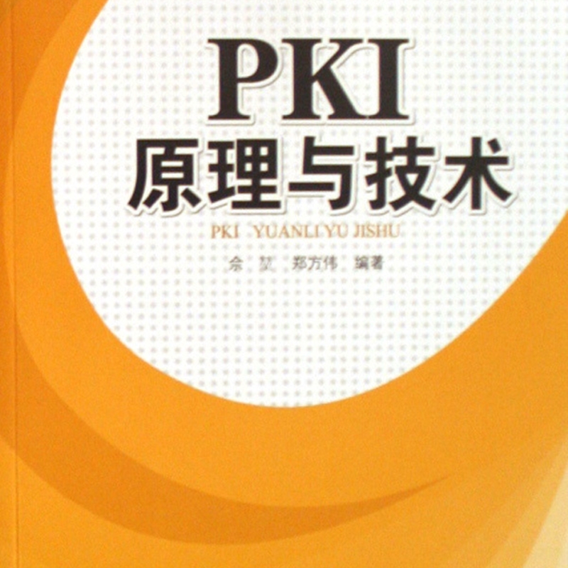 PKI原理与技术(普通高等学校信息安全十一五规划教材)