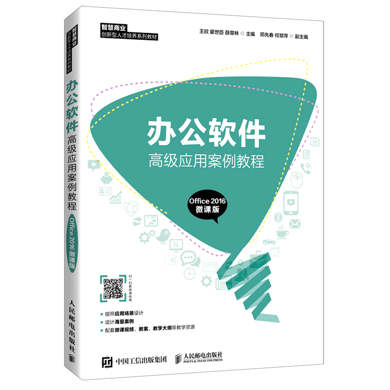 【新华书店】办公软件高级应用案例教程(Office2016微课版智慧商业创新型人才培养系列教材)