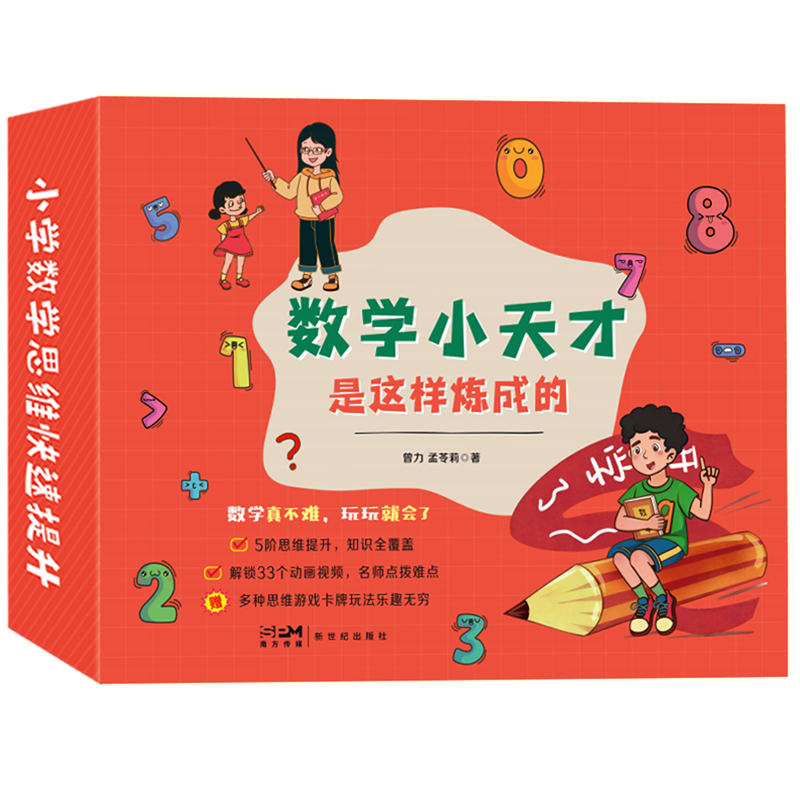 数学小天才是这样炼成的:全八册