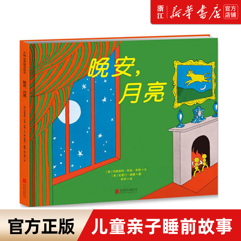 新华书店晚安绘本系列